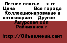 Летнее платье 80-х гг. › Цена ­ 1 000 - Все города Коллекционирование и антиквариат » Другое   . Амурская обл.,Райчихинск г.